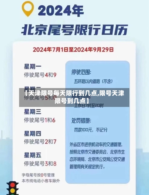 【天津限号每天限行到几点,限号天津限号到几点】-第3张图片