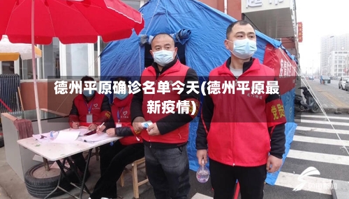 德州平原确诊名单今天(德州平原最新疫情)