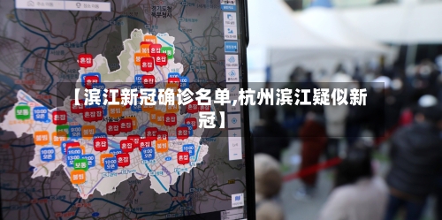 【滨江新冠确诊名单,杭州滨江疑似新冠】