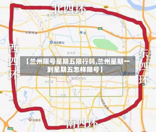 【兰州限号星期五限行吗,兰州星期一到星期五怎样限号】