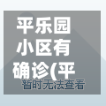平乐园小区有确诊(平乐园小区历史由来)