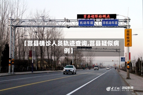 【莒县确诊人员轨迹查询,莒县疑似病例】-第2张图片