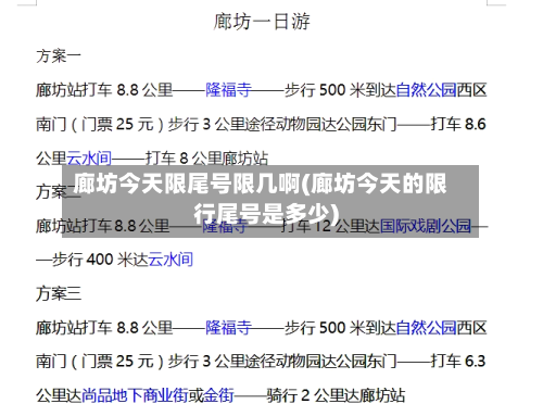 廊坊今天限尾号限几啊(廊坊今天的限行尾号是多少)