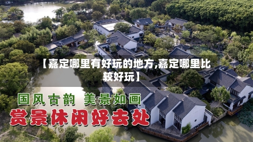 【嘉定哪里有好玩的地方,嘉定哪里比较好玩】-第2张图片