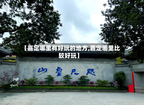 【嘉定哪里有好玩的地方,嘉定哪里比较好玩】