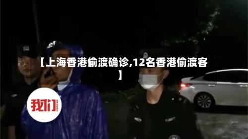 【上海香港偷渡确诊,12名香港偷渡客】-第3张图片