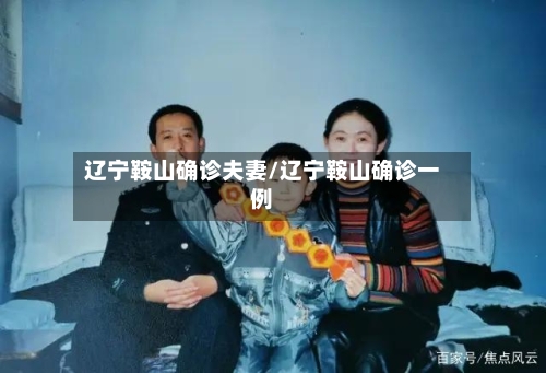 辽宁鞍山确诊夫妻/辽宁鞍山确诊一例-第2张图片