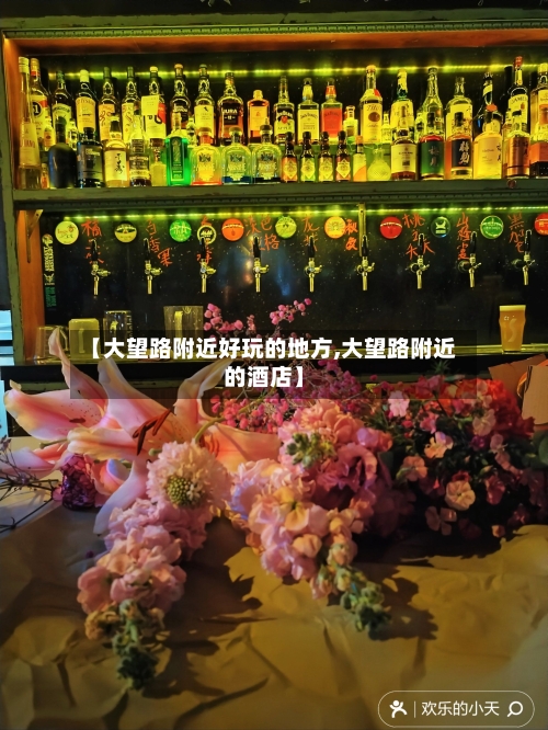 【大望路附近好玩的地方,大望路附近的酒店】