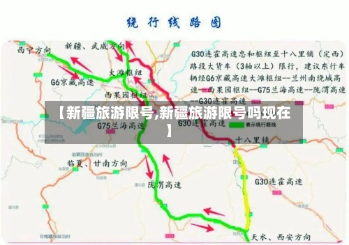 【新疆旅游限号,新疆旅游限号吗现在】