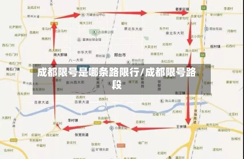 成都限号是哪条路限行/成都限号路段-第2张图片