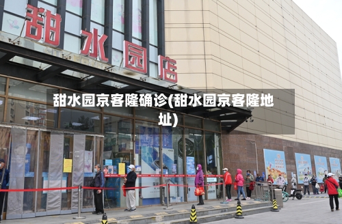 甜水园京客隆确诊(甜水园京客隆地址)-第2张图片
