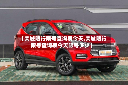 【栾城限行限号查询表今天,栾城限行限号查询表今天限号多少】-第2张图片