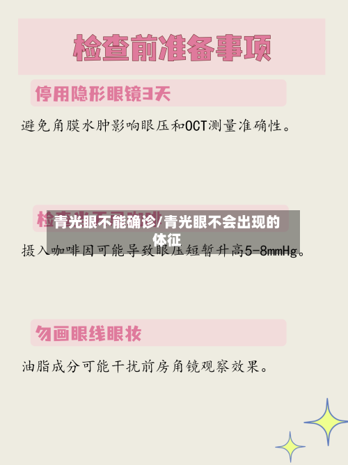 青光眼不能确诊/青光眼不会出现的体征-第2张图片