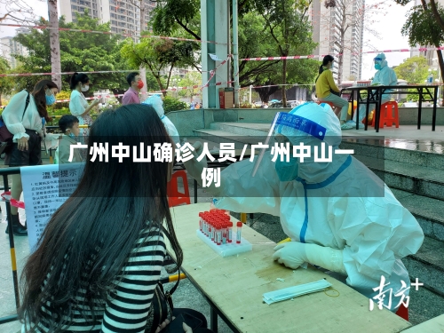 广州中山确诊人员/广州中山一例