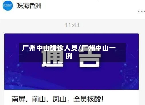 广州中山确诊人员/广州中山一例-第2张图片