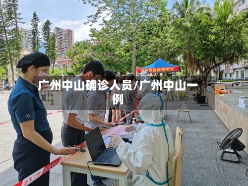 广州中山确诊人员/广州中山一例-第3张图片