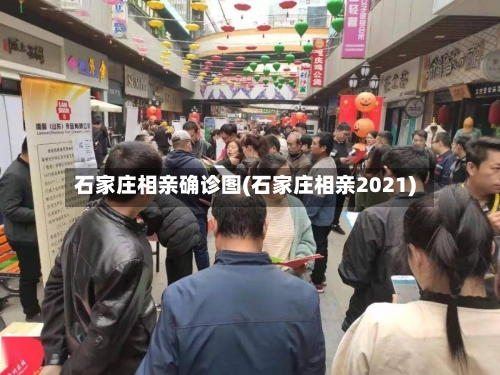 石家庄相亲确诊图(石家庄相亲2021)