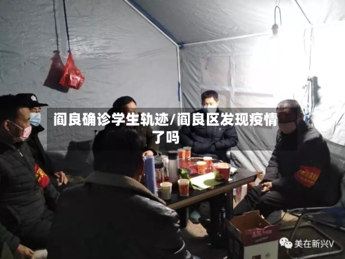 阎良确诊学生轨迹/阎良区发现疫情了吗-第2张图片