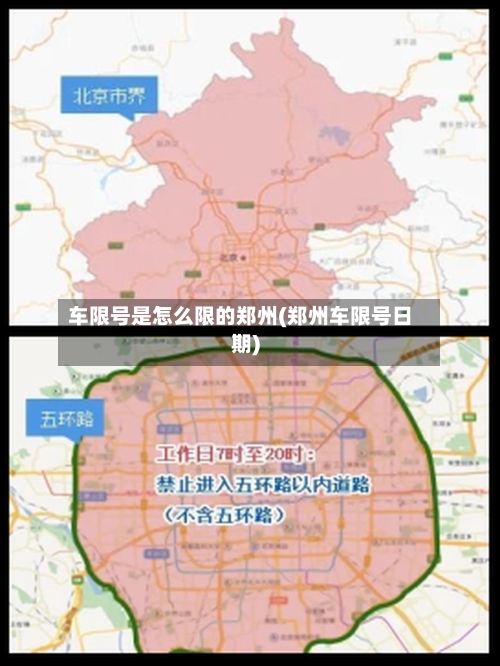 车限号是怎么限的郑州(郑州车限号日期)