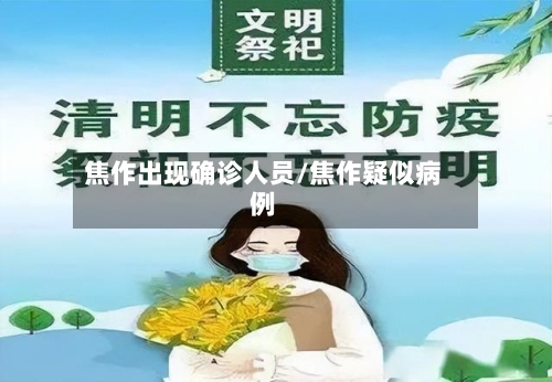 焦作出现确诊人员/焦作疑似病例-第2张图片