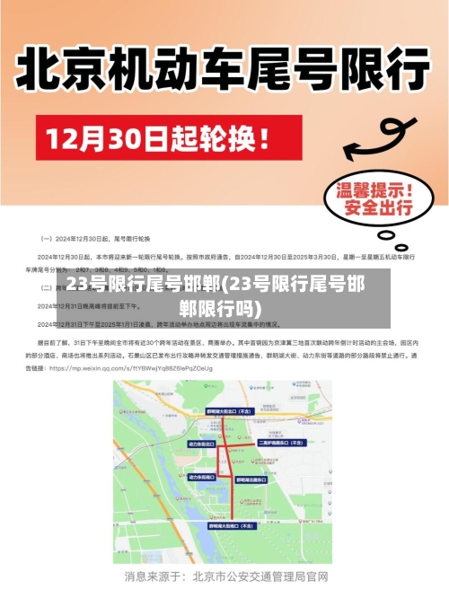 23号限行尾号邯郸(23号限行尾号邯郸限行吗)-第3张图片