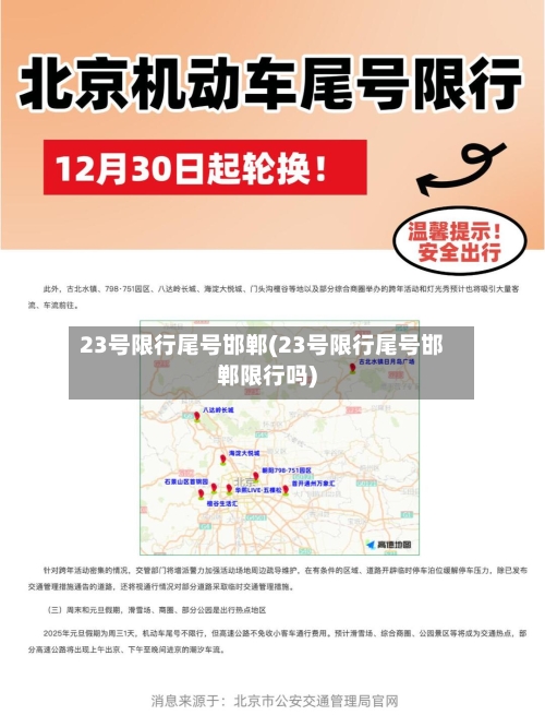 23号限行尾号邯郸(23号限行尾号邯郸限行吗)