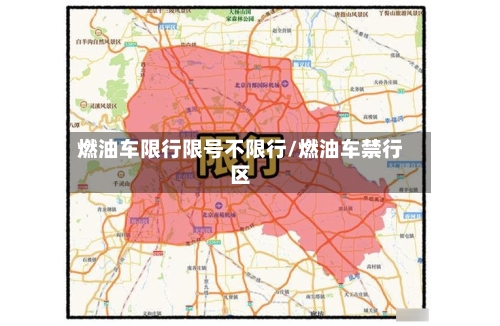 燃油车限行限号不限行/燃油车禁行区-第2张图片