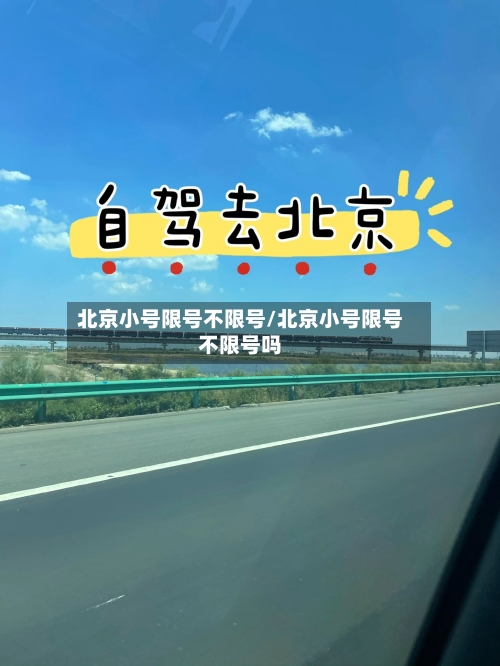 北京小号限号不限号/北京小号限号不限号吗