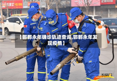 【邯郸永年确诊轨迹查询,邯郸永年发现疫情】-第2张图片