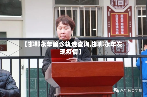 【邯郸永年确诊轨迹查询,邯郸永年发现疫情】