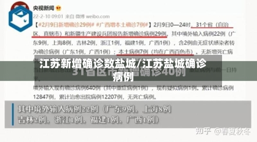 江苏新增确诊数盐城/江苏盐城确诊病例