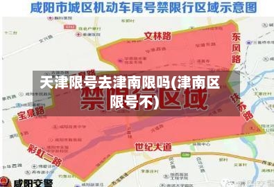 天津限号去津南限吗(津南区限号不)
