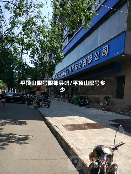平顶山限号限郏县吗/平顶山限号多少