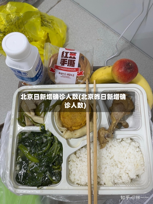 北京日新增确诊人数(北京昨日新增确诊人数)