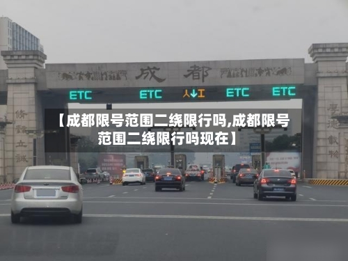 【成都限号范围二绕限行吗,成都限号范围二绕限行吗现在】-第2张图片