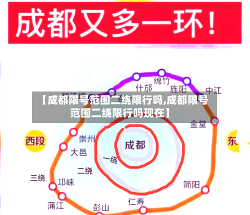 【成都限号范围二绕限行吗,成都限号范围二绕限行吗现在】