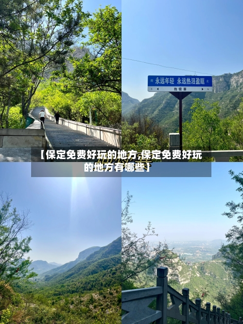 【保定免费好玩的地方,保定免费好玩的地方有哪些】