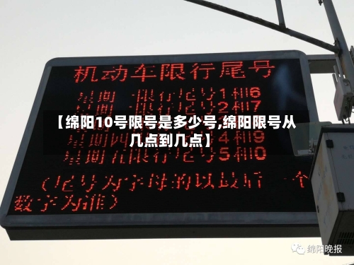 【绵阳10号限号是多少号,绵阳限号从几点到几点】