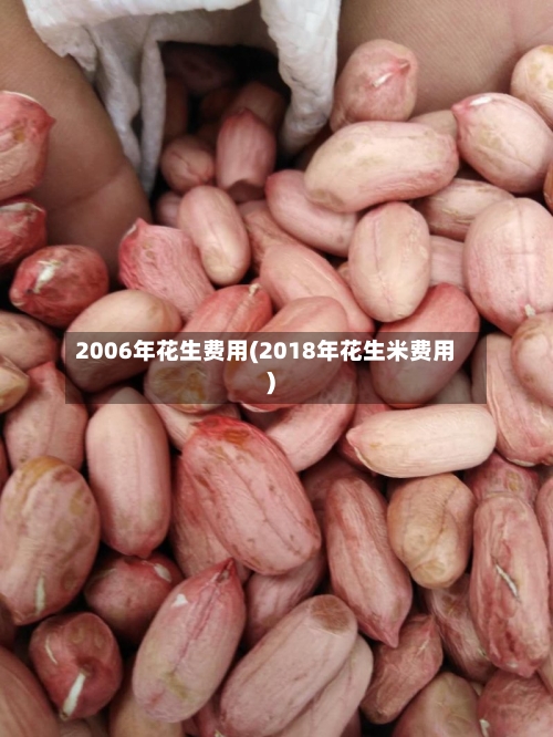 2006年花生费用(2018年花生米费用)