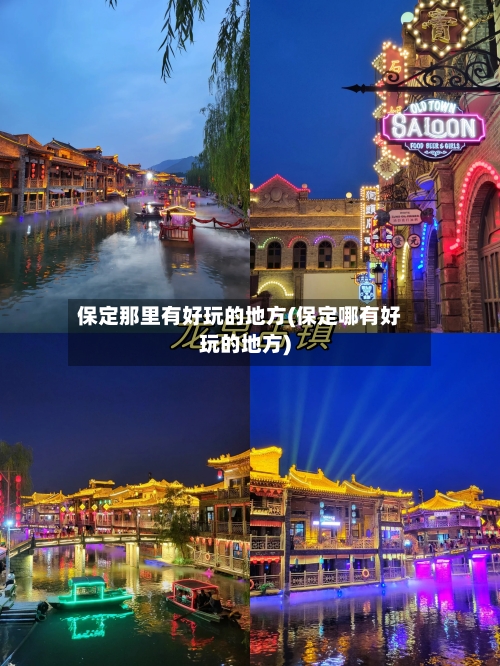 保定那里有好玩的地方(保定哪有好玩的地方)