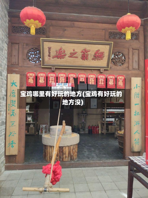 宝鸡哪里有好玩的地方(宝鸡有好玩的地方没)-第2张图片