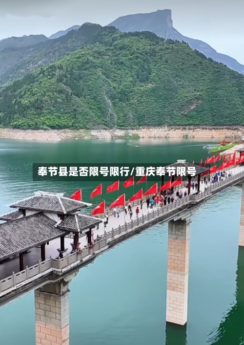 奉节县是否限号限行/重庆奉节限号