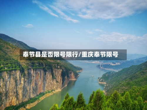 奉节县是否限号限行/重庆奉节限号-第3张图片