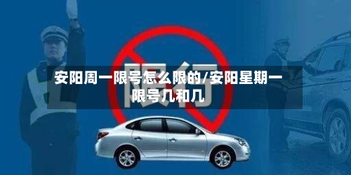 安阳周一限号怎么限的/安阳星期一限号几和几-第3张图片