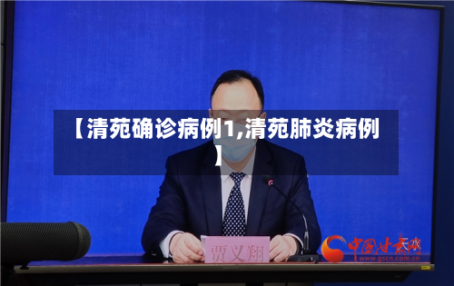 【清苑确诊病例1,清苑肺炎病例】-第2张图片