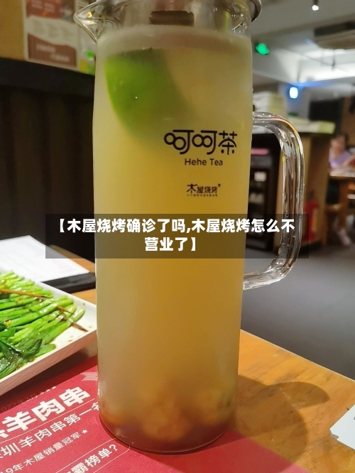 【木屋烧烤确诊了吗,木屋烧烤怎么不营业了】-第3张图片