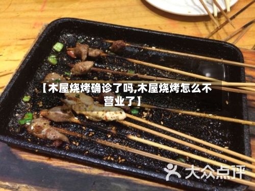 【木屋烧烤确诊了吗,木屋烧烤怎么不营业了】-第2张图片