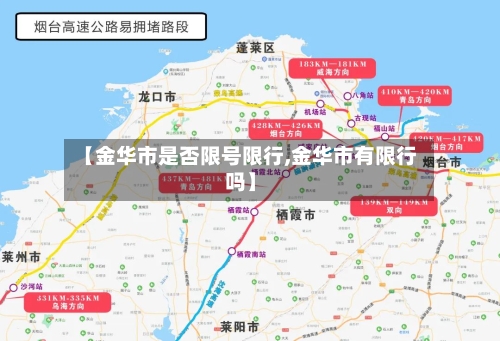 【金华市是否限号限行,金华市有限行吗】