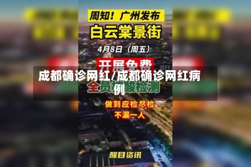 成都确诊网红/成都确诊网红病例-第2张图片