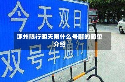 涿州限行明天限什么号啊的简单介绍-第2张图片
